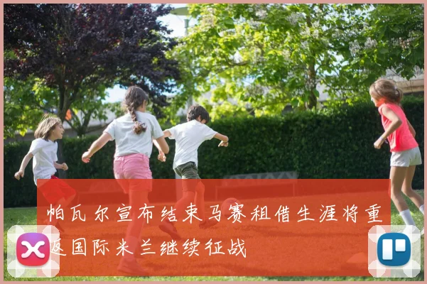 帕瓦尔宣布结束马赛租借生涯将重返国际米兰继续征战