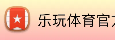 乐玩体育官方 Logo